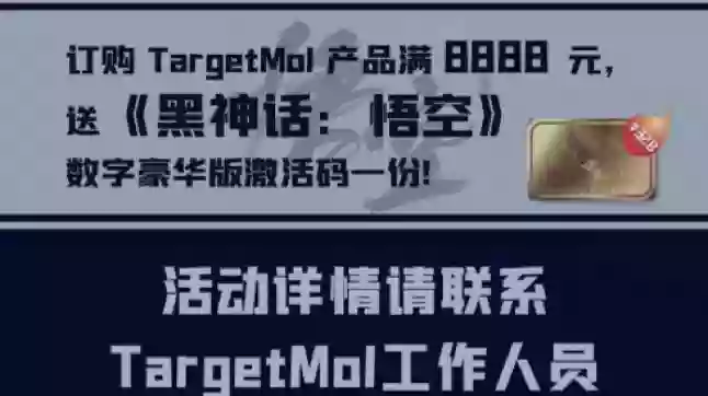 订购TargetMol试剂满8888元送黑神话悟空豪华版CD Key