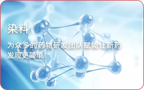 染料