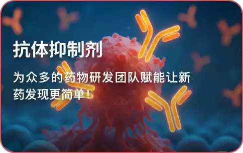 抗体抑制剂