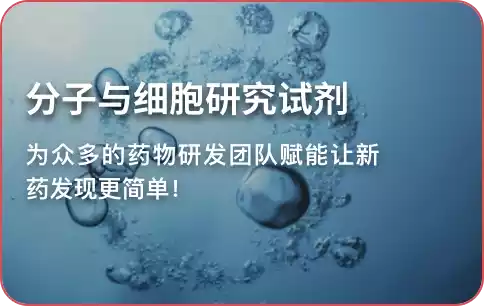 分子与细胞研究试剂